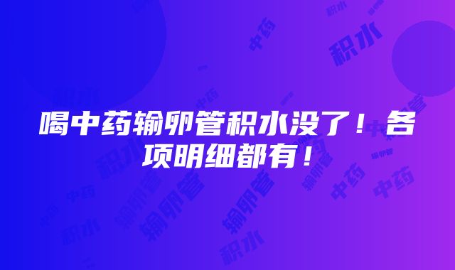 喝中药输卵管积水没了！各项明细都有！