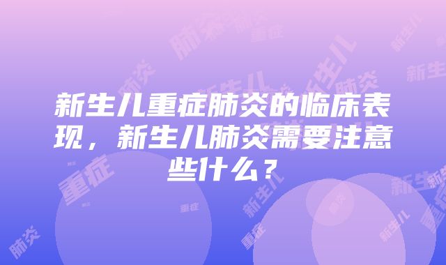 新生儿重症肺炎的临床表现，新生儿肺炎需要注意些什么？