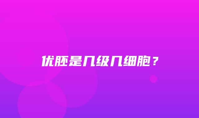 优胚是几级几细胞？