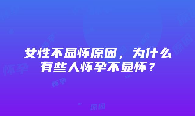 女性不显怀原因，为什么有些人怀孕不显怀？