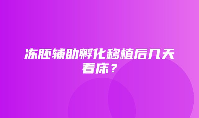 冻胚辅助孵化移植后几天着床？