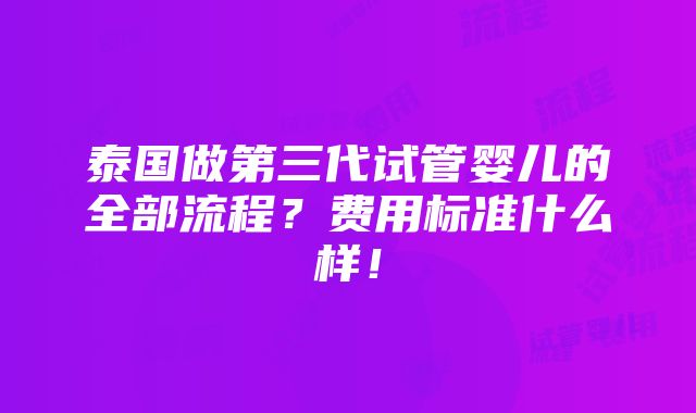 泰国做第三代试管婴儿的全部流程？费用标准什么样！