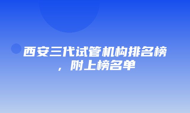 西安三代试管机构排名榜，附上榜名单