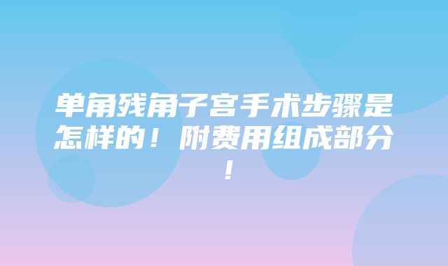 单角残角子宫手术步骤是怎样的！附费用组成部分！