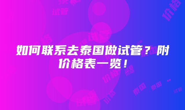 如何联系去泰国做试管？附价格表一览！