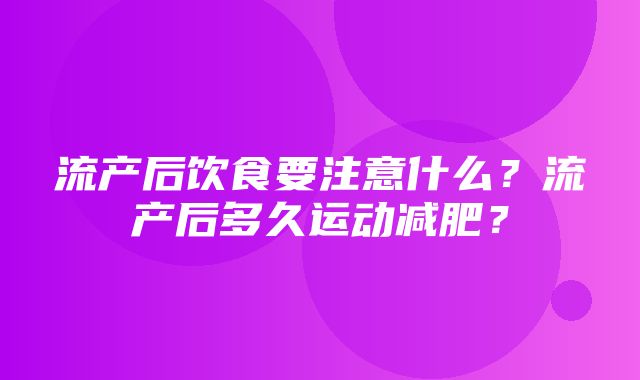 流产后饮食要注意什么？流产后多久运动减肥？