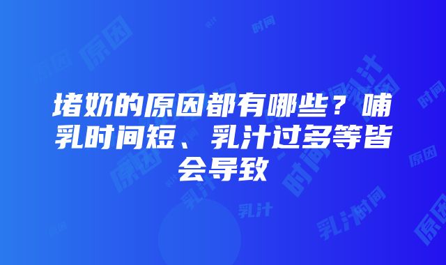 堵奶的原因都有哪些？哺乳时间短、乳汁过多等皆会导致