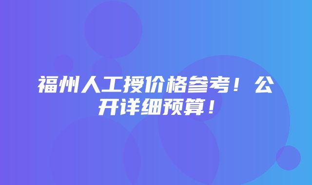 福州人工授价格参考！公开详细预算！