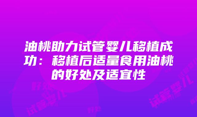 油桃助力试管婴儿移植成功：移植后适量食用油桃的好处及适宜性