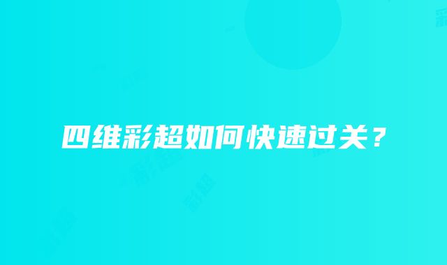 四维彩超如何快速过关？