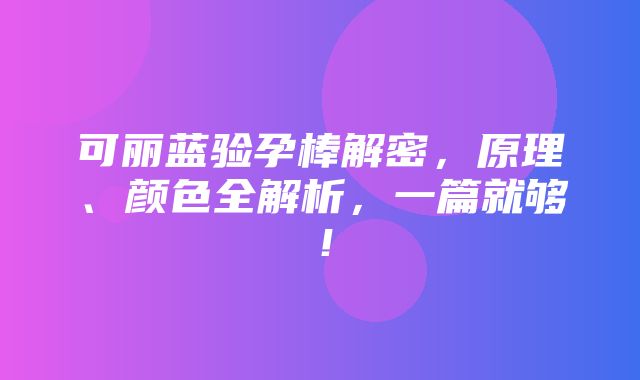 可丽蓝验孕棒解密，原理、颜色全解析，一篇就够！