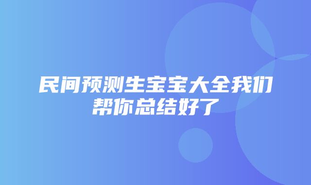 民间预测生宝宝大全我们帮你总结好了