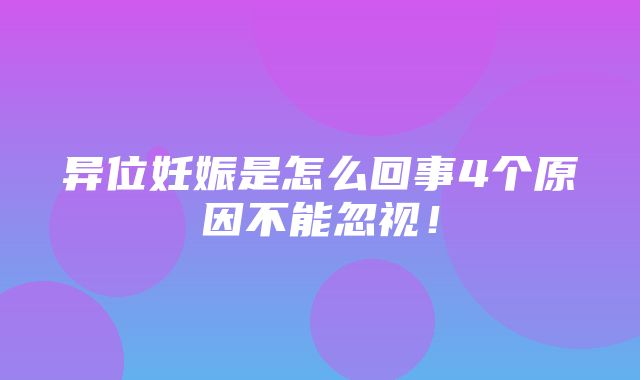 异位妊娠是怎么回事4个原因不能忽视！