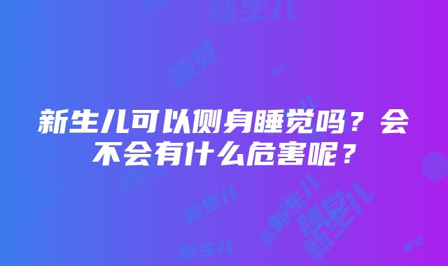 新生儿可以侧身睡觉吗？会不会有什么危害呢？