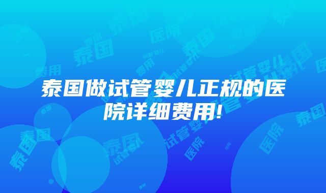 泰国做试管婴儿正规的医院详细费用!