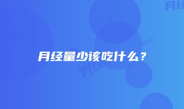 月经量少该吃什么？