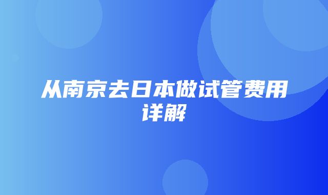 从南京去日本做试管费用详解