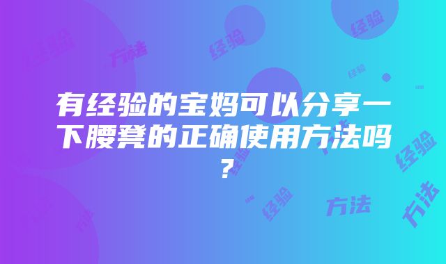 有经验的宝妈可以分享一下腰凳的正确使用方法吗？