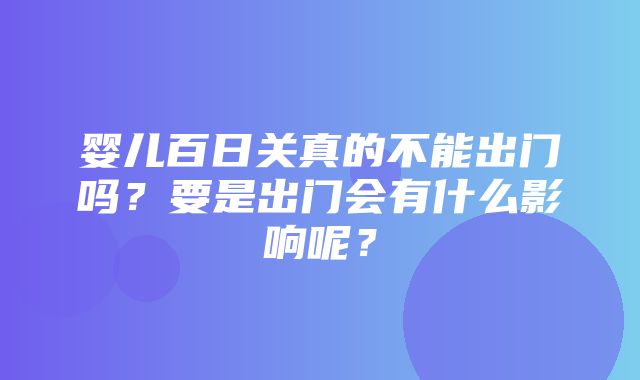 婴儿百日关真的不能出门吗？要是出门会有什么影响呢？