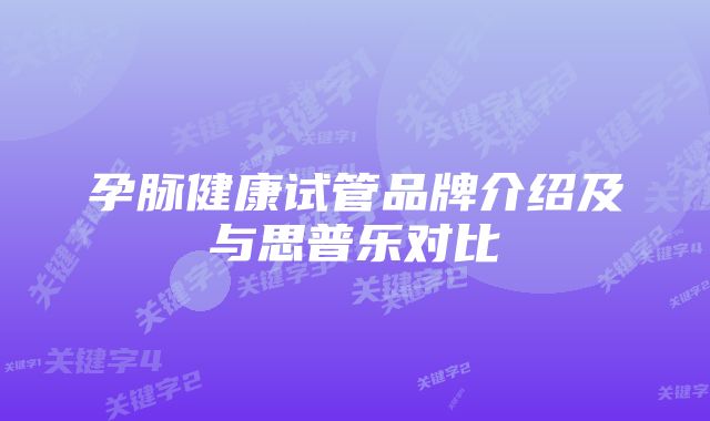 孕脉健康试管品牌介绍及与思普乐对比