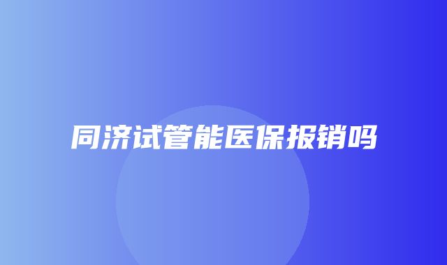 同济试管能医保报销吗