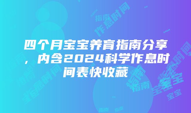 四个月宝宝养育指南分享，内含2024科学作息时间表快收藏