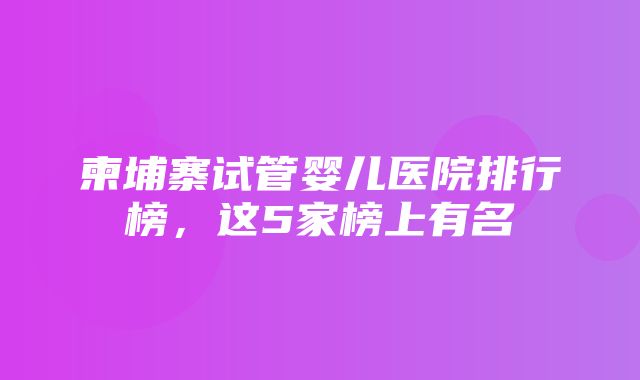 柬埔寨试管婴儿医院排行榜，这5家榜上有名