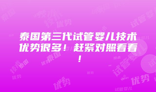 泰国第三代试管婴儿技术优势很多！赶紧对照看看！