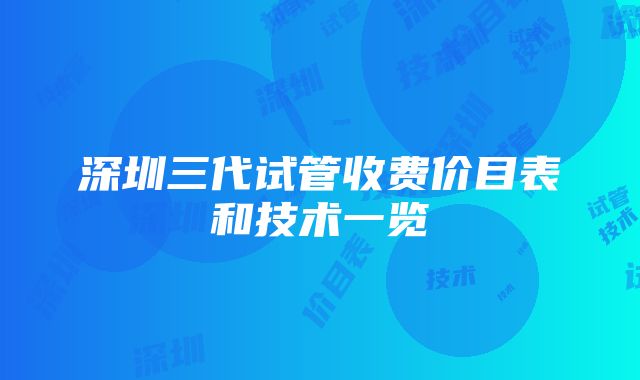 深圳三代试管收费价目表和技术一览