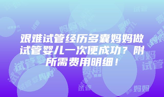 艰难试管经历多囊妈妈做试管婴儿一次便成功？附所需费用明细！