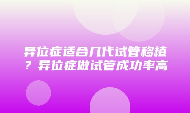 异位症适合几代试管移植？异位症做试管成功率高