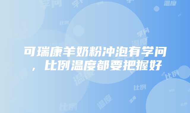 可瑞康羊奶粉冲泡有学问，比例温度都要把握好