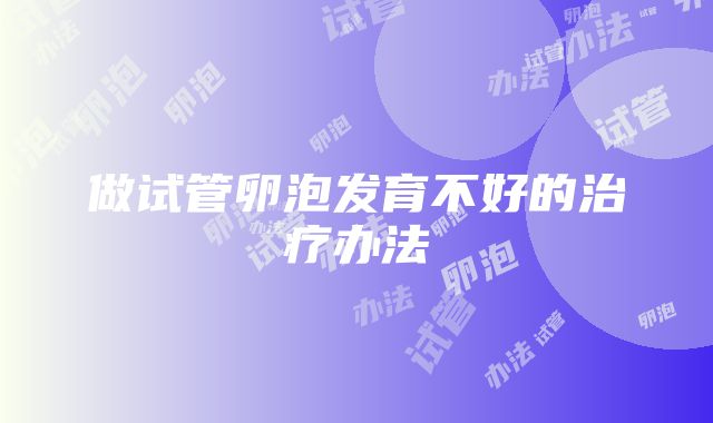 做试管卵泡发育不好的治疗办法