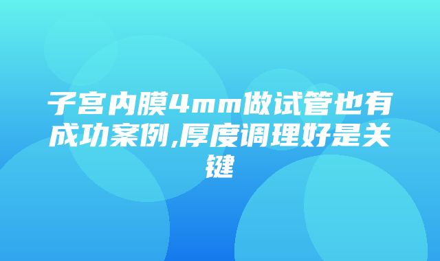 子宫内膜4mm做试管也有成功案例,厚度调理好是关键