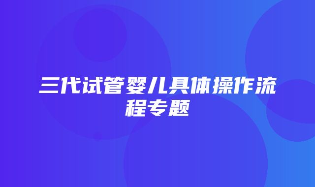 三代试管婴儿具体操作流程专题