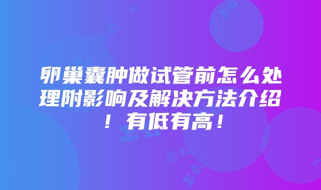 卵巢囊肿做试管前怎么处理附影响及解决方法介绍！有低有高！