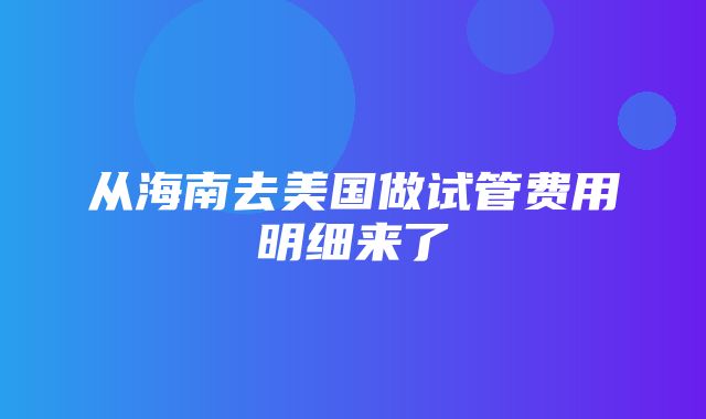 从海南去美国做试管费用明细来了