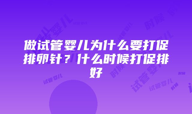 做试管婴儿为什么要打促排卵针？什么时候打促排好