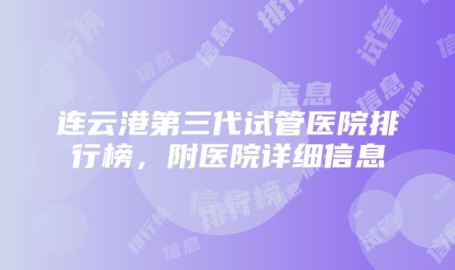 连云港第三代试管医院排行榜，附医院详细信息