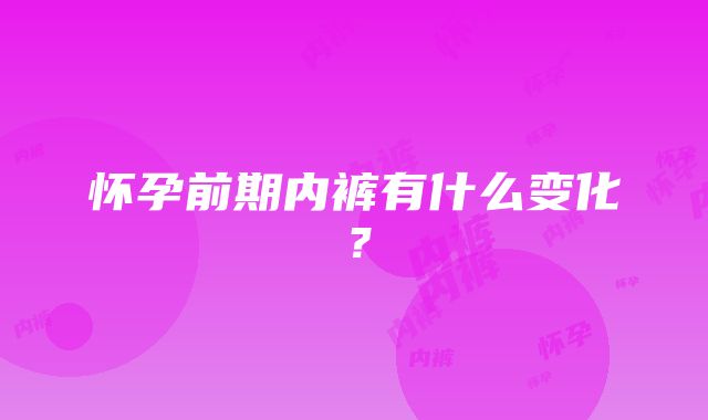 怀孕前期内裤有什么变化？