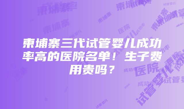 柬埔寨三代试管婴儿成功率高的医院名单！生子费用贵吗？