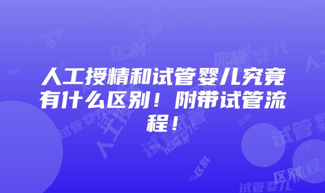 人工授精和试管婴儿究竟有什么区别！附带试管流程！