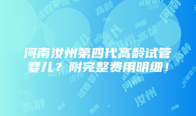 河南汝州第四代高龄试管婴儿？附完整费用明细！