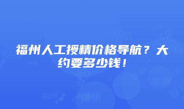 福州人工授精价格导航？大约要多少钱！