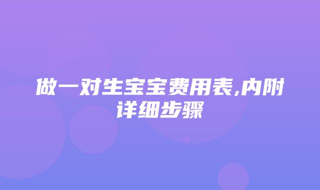 做一对生宝宝费用表,内附详细步骤