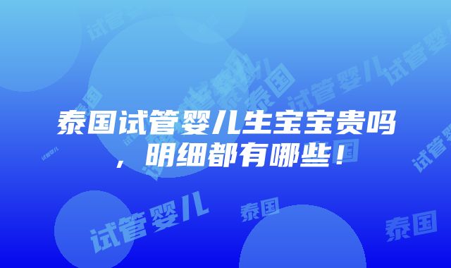 泰国试管婴儿生宝宝贵吗，明细都有哪些！