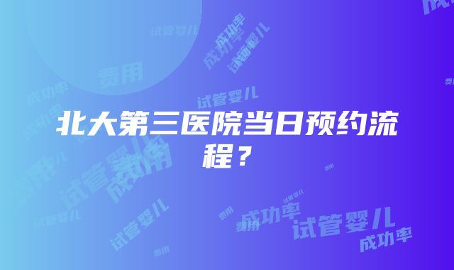 北大第三医院当日预约流程？