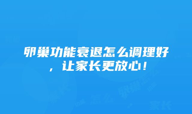 卵巢功能衰退怎么调理好，让家长更放心！