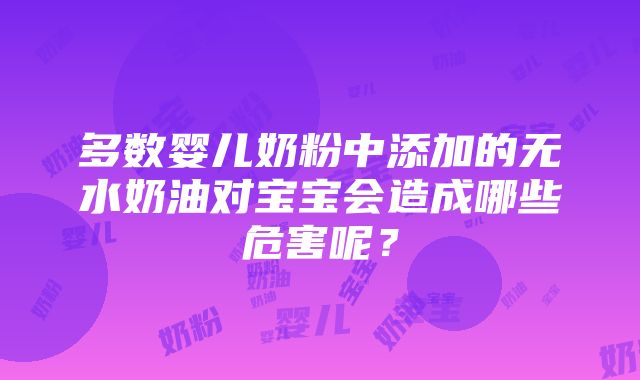 多数婴儿奶粉中添加的无水奶油对宝宝会造成哪些危害呢？