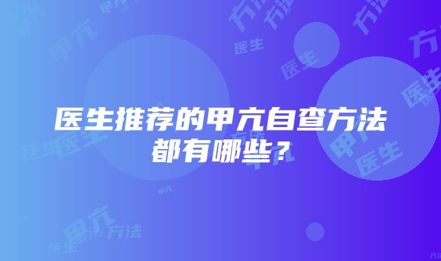 医生推荐的甲亢自查方法都有哪些？